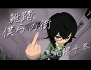 雑踏、僕らの街 / 花隈千冬【cover】