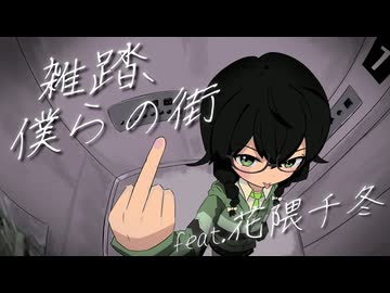 雑踏、僕らの街 / 花隈千冬【cover】