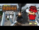 吉田くんの鉄道狂時代 ＃6【Transport Fever 2】