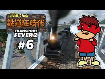 吉田くんの鉄道狂時代 ＃6【Transport Fever 2】