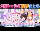 【2期生コラボ】過去配信を含む2期生コラボの挨拶振り返りまとめ（湊あくあ紫咲シオン百鬼あやめ癒月ちょこ大空スバル）【ホロライブ切り抜き】
