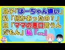 義母が再三同居を打診してきた時期があったが断ってた。それでも孫(息子)には合わせていたけど息子が「ばーちゃん嫌い」