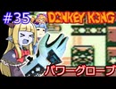 【サーラちゃんさま】パワーグローブでGB版ドンキーコング #35【実況プレイ】