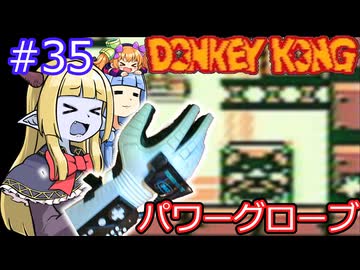 【サーラちゃんさま】パワーグローブでGB版ドンキーコング #35【実況プレイ】