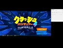 3「鬼畜3Dアクションゲーム」クラッシュバンディクー4