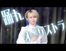 【そらん】  踊れオーケストラ 踊ってみた  【生誕】
