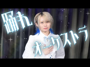 【そらん】  踊れオーケストラ 踊ってみた  【生誕】