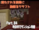 満たされる旅路に胸躍るクラフト Part.04　町の中のジプリっぽいダンジョン攻略