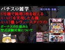 名機レヴュースタァライトのボーナスと型式試験対策について【パチスロ仕組・解説】