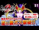 【ロマサガ2リメイク】最強の裏ボス！ドレッドクィーン撃破（難易度ロマンシング）【リベンジオブザセブン実況_2周目】#51