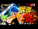 獣達に群がられるベジータ【DBDBDずんだもん】