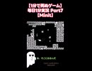 【1分で死ぬゲーム】毎日1分実況 Part7【Minit】