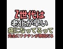 ミレニアル・Z世代は老化が早い。癌が急増　原因ワクチンだろ