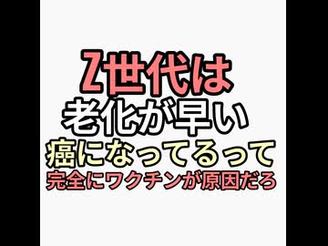 ミレニアル・Z世代は老化が早い。癌が急増　原因ワクチンだろ