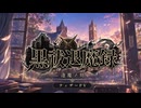 【自主制作】黒祓退魔録 - 逢魔ノ刻 - ティザーPV【現代伝奇ノベル】