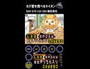 LSD SPDAY exきりたん入り DAY 290 ガス管を食べるライオン