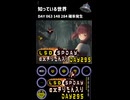 LSD SPDAY exきりたん入り DAY 295 知っている世界