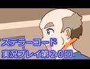 ステラーコード実況プレイ第２０回