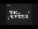 【人力】学/校/の/七/不/可/思/議【雨/穴】