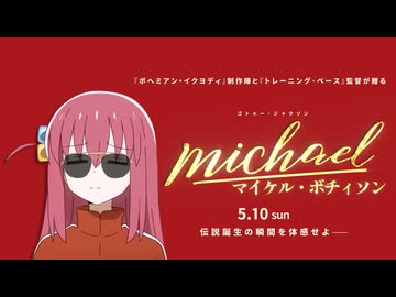 映画『マイケル・ボチィソン』