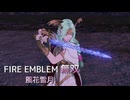 【FE無双 風花雪月】43　フリーバトル　黄燎の章 EP.FINAL　ルナティック 始まりの野 　Nintendo Switch