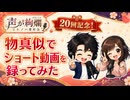 祝・節目を迎えた二人の本気！編集不可のぶっつけ本番動画収録スペシャル【声が絢爛 その20】