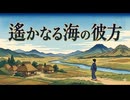 「遥かなる海の彼方」