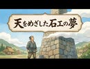 「天をめざした石工の夢」