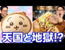 日常演舞 【ちいかわベーカリー】で色々食べようとしたら天国と地獄を見る事に
