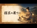 「探求の果てに」