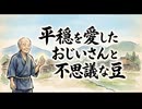 「平穏を愛したおじいさんと不思議な豆」