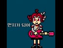먼지가 되어 - 김광석 (칩튠 록 커버) Ft. 重音テト