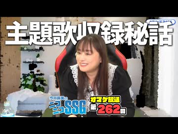 【秘話】『ヴァルキリーチューン』主題歌の収録裏話をするミンゴス【SSGオマケ第262回】