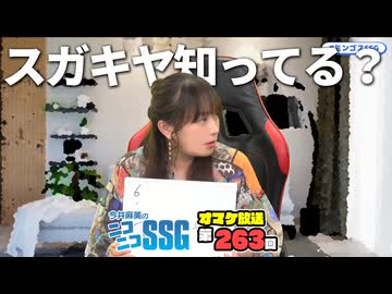【トレンドチェック】スガキヤについて何も知らないミンゴス【SSGオマケ第263回】