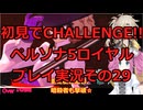 【ネタバレ有】【ネタバレ可】いきなりCHALLENGE!!ペルソナ5ロイヤルプレイ日記その29【ペルソナ5R】