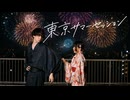 東京サマーセッション【せぶこ×ミサキジオ/オリジナル振り付け】