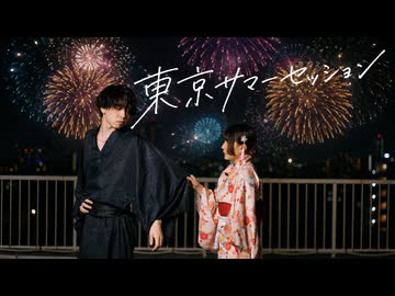 東京サマーセッション【せぶこ×ミサキジオ/オリジナル振り付け】