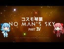 【No Man's Sky】ｺｽﾓ琴葉part IV【AIVOICE2実況】