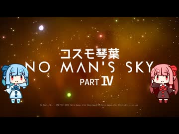 【No Man's Sky】ｺｽﾓ琴葉part IV【AIVOICE2実況】