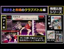 【ス〇リートファイターの技名】「機種比較・クラブバトル編」きゃんきゃんバニーエクストラ【元祖PC版・PC-FX版・SS版】