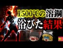 【2007】『内側から水蒸気爆発』約1500℃の溶鋼を浴びた作業員たち…一瞬で炭化するほどの超高温を扱う杜撰な管理…『遼寧省特殊鋼工場事故』解説