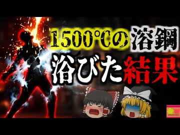 【2007】『内側から水蒸気爆発』約1500℃の溶鋼を浴びた作業員たち…一瞬で炭化するほどの超高温を扱う杜撰な管理…『遼寧省特殊鋼工場事故』解説