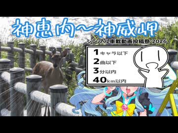 【シンプル車載動画投稿祭2026】ちょこっとツーリング【神恵内町～神威岬】