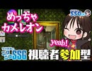 【めっちゃカメレオン】初めての『めっちゃカメレオン』に挑戦するミンゴス【SSG第262回】