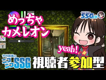 【めっちゃカメレオン】初めての『めっちゃカメレオン』に挑戦するミンゴス【SSG第262回】
