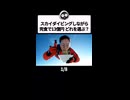 どの料理を選ぶ？スカイダイビングしながら完食できれば13億円