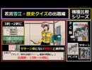 【サターン版にはない選択肢】「歴史クイズの出題編・機種比較」きゃんきゃんバニーエクストラ【若宮雪江】【元祖PC版・PC-FX版・SS版】