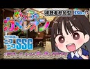 【めっちゃカメレオン】2度目のプレイだから面構えが違う（はずの）ミンゴス【SSG第263回】