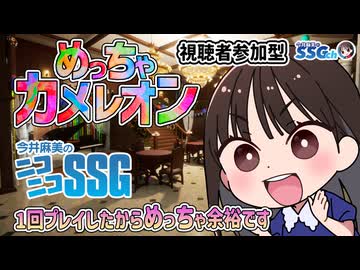 【めっちゃカメレオン】2度目のプレイだから面構えが違う（はずの）ミンゴス【SSG第263回】