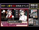 【サターン版で修正されたイベント】「女子高生の飲酒シーン・機種比較」きゃんきゃんバニーエクストラ【青山美沙生】【元祖PC版・PC-FX版・SS版】